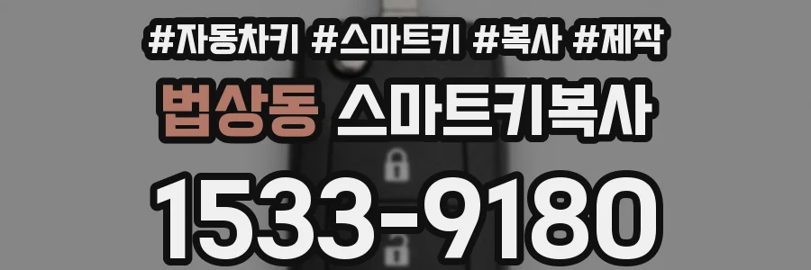 법상동 스마트키복사