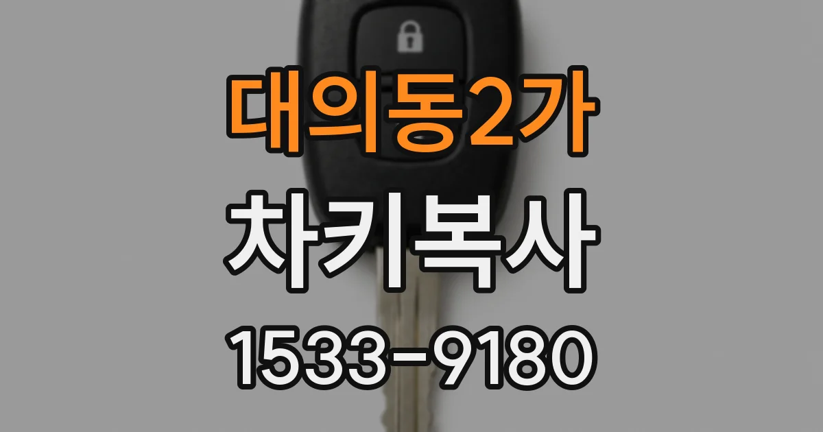 대의동2가 차키복사