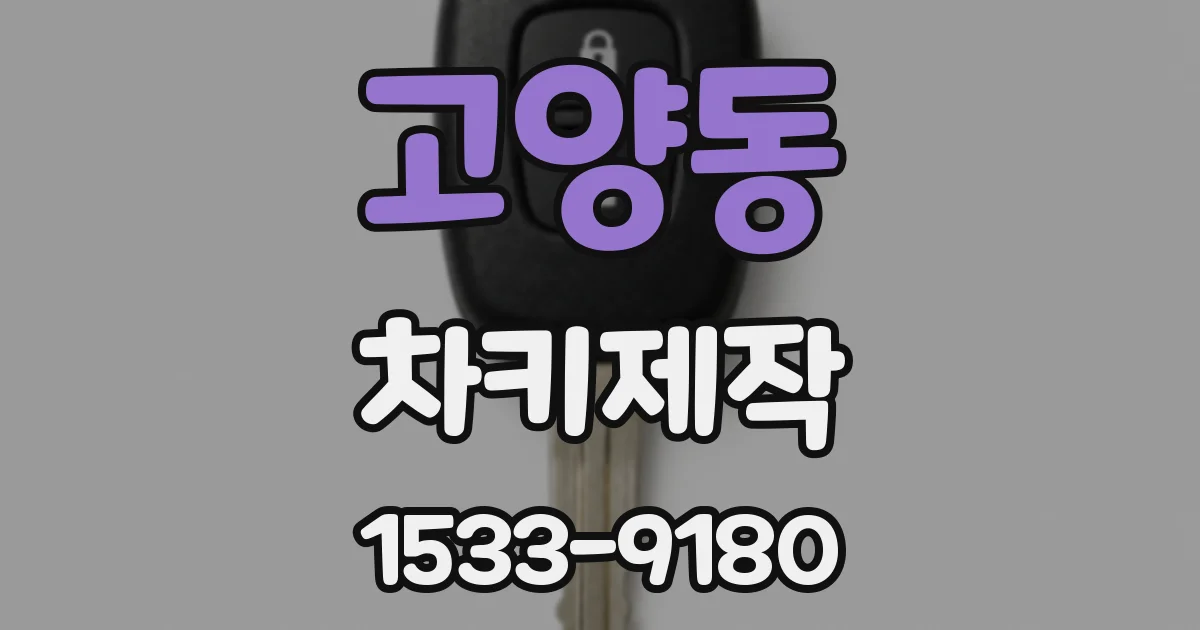 고양동 차키제작