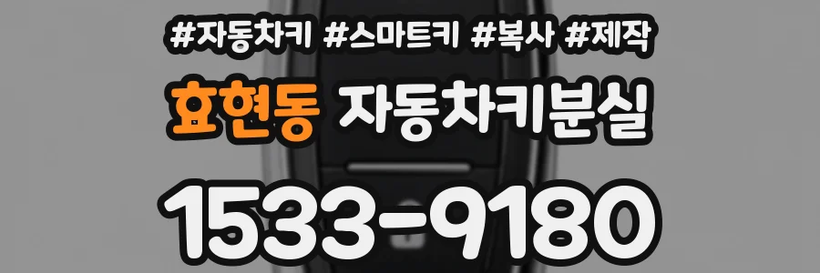 효현동 자동차키분실