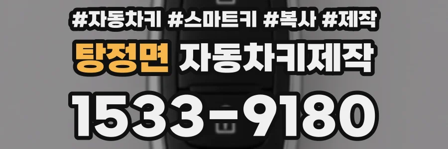 탕정면 자동차키제작
