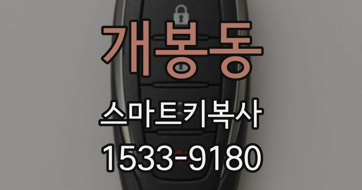 개봉동 스마트키복사