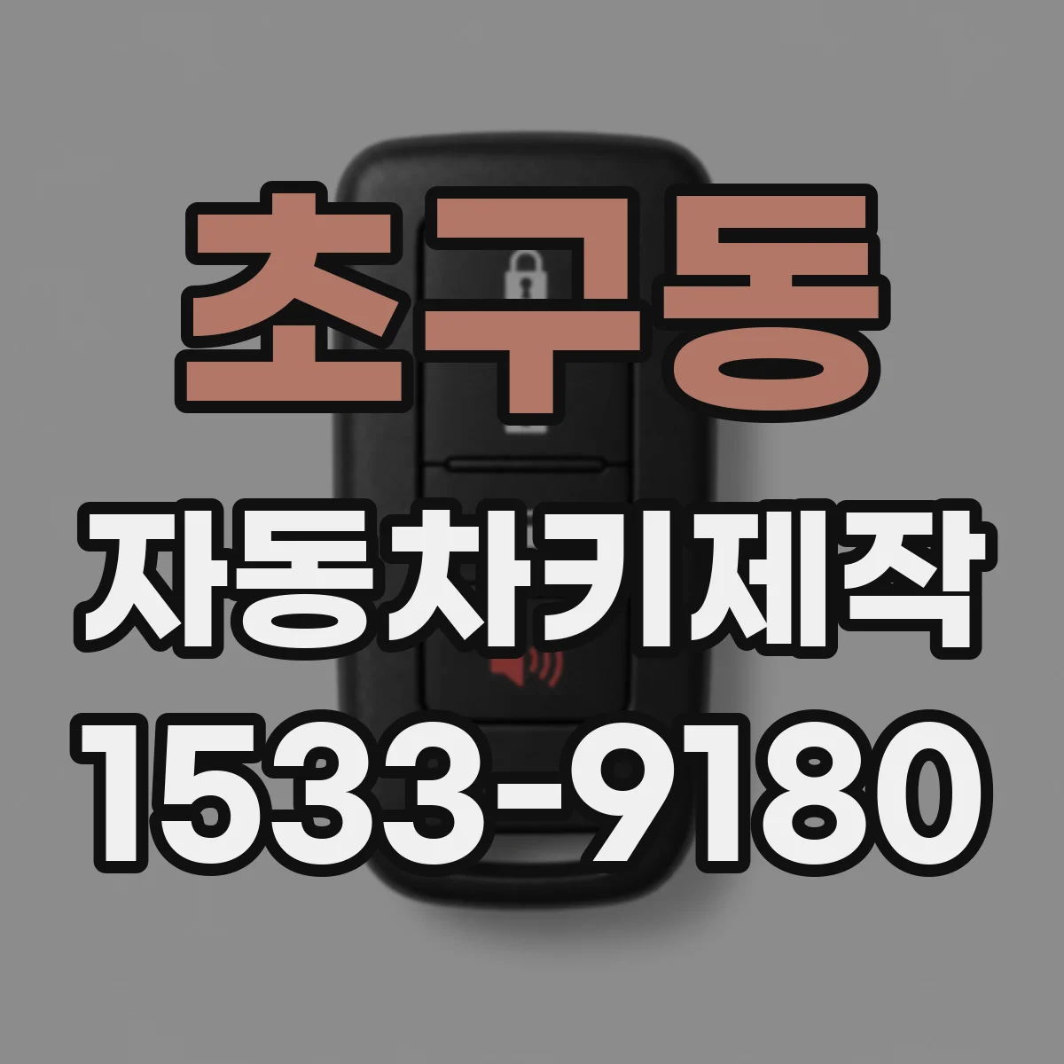 초구동 자동차키제작