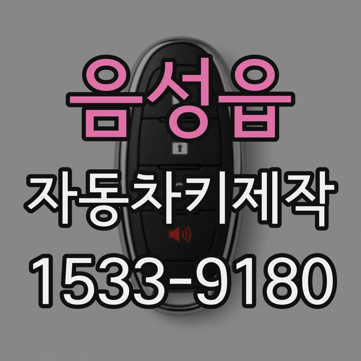 음성읍 자동차키제작