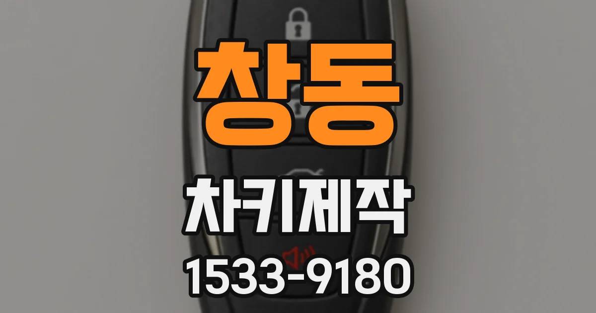창동 차키제작