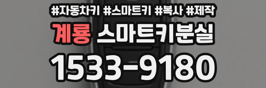계룡 스마트키분실
