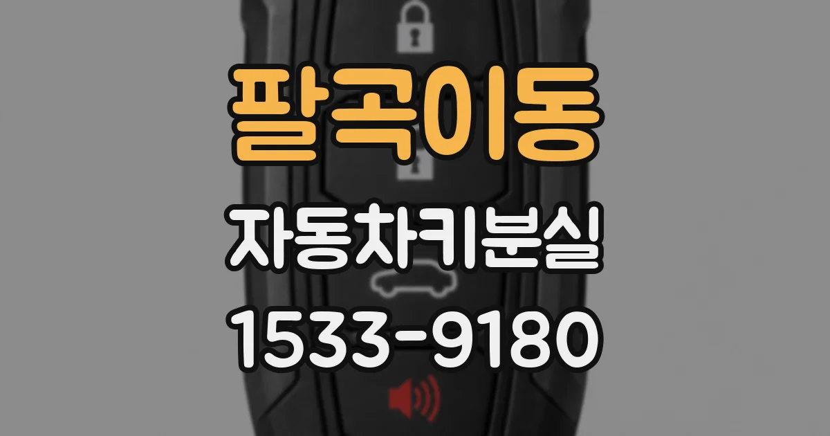 팔곡이동 자동차키분실
