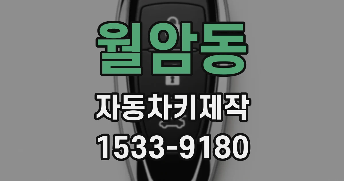 월암동 자동차키제작