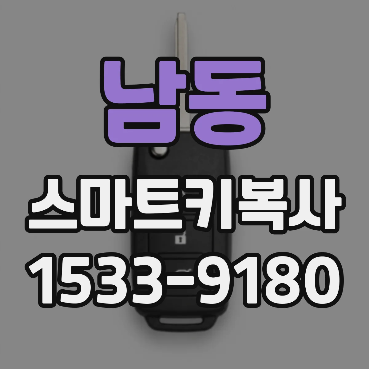 남동 스마트키복사
