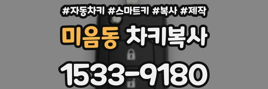 미음동 차키복사