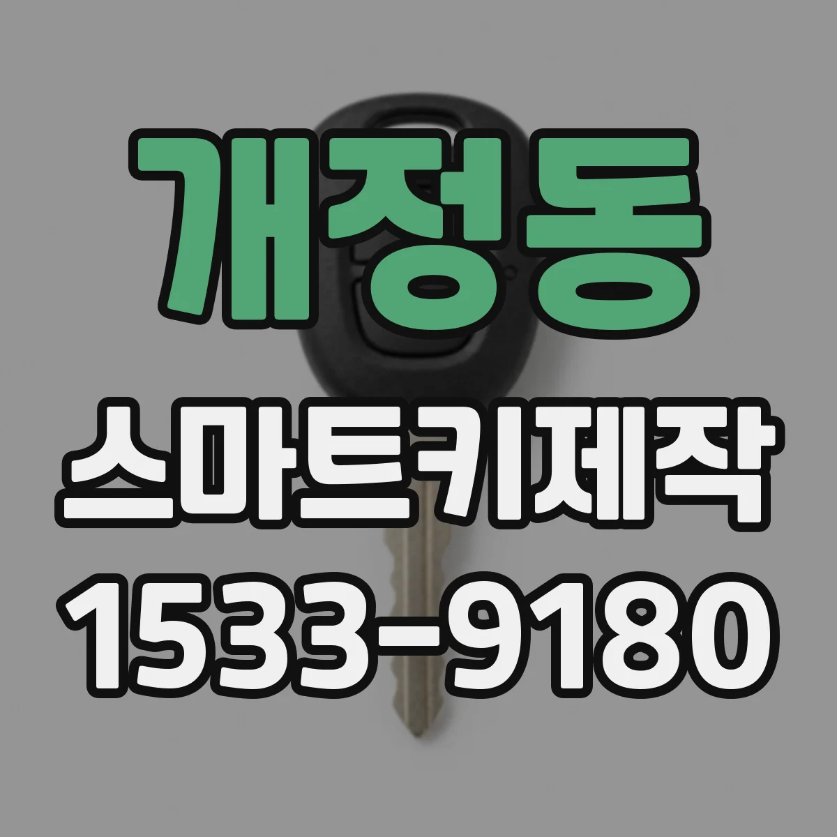 개정동 스마트키제작