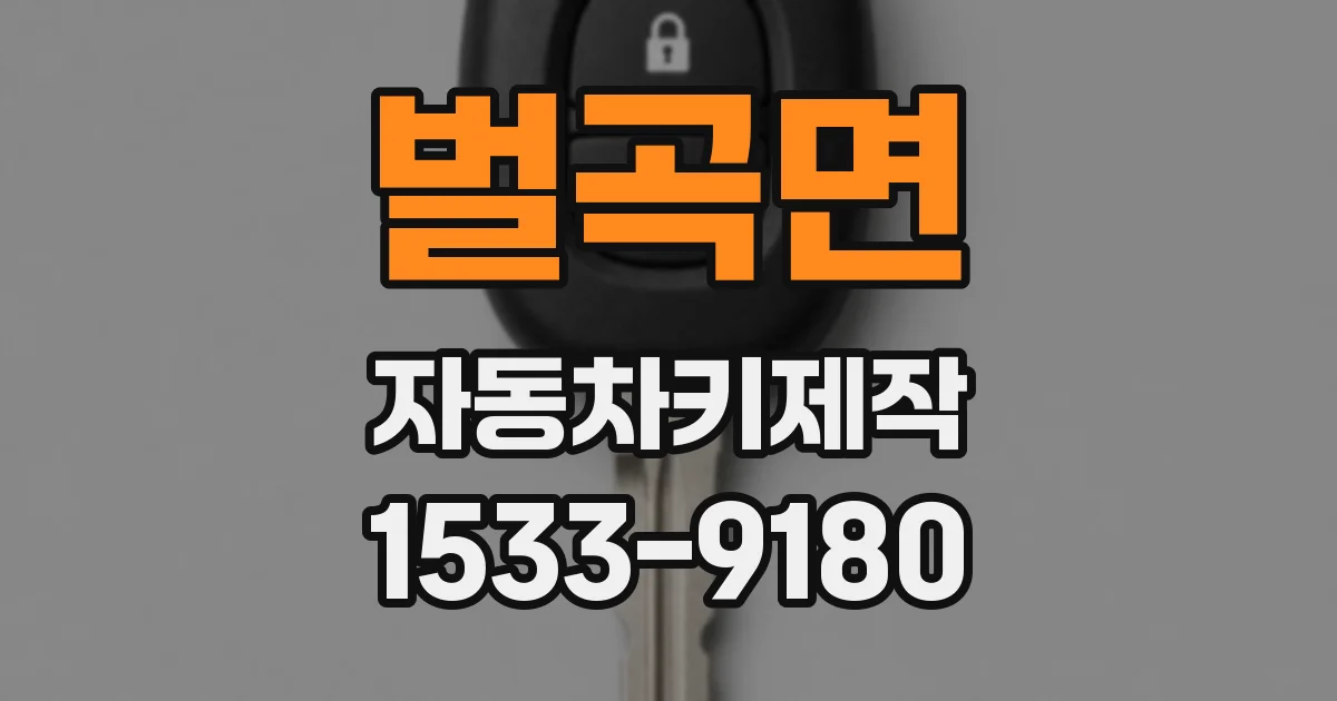 벌곡면 자동차키제작
