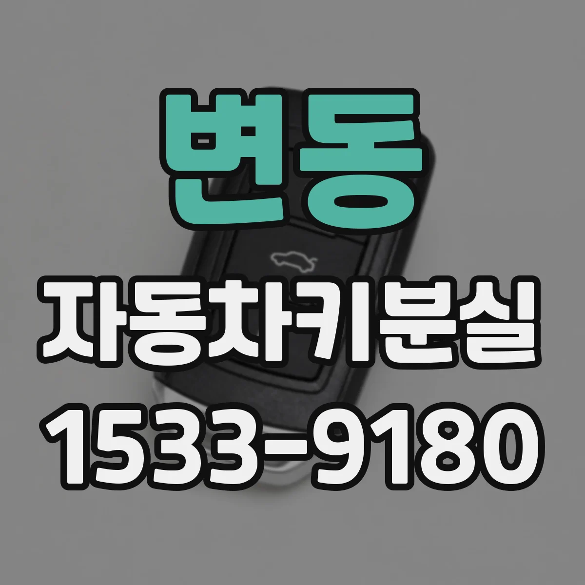 변동 자동차키분실