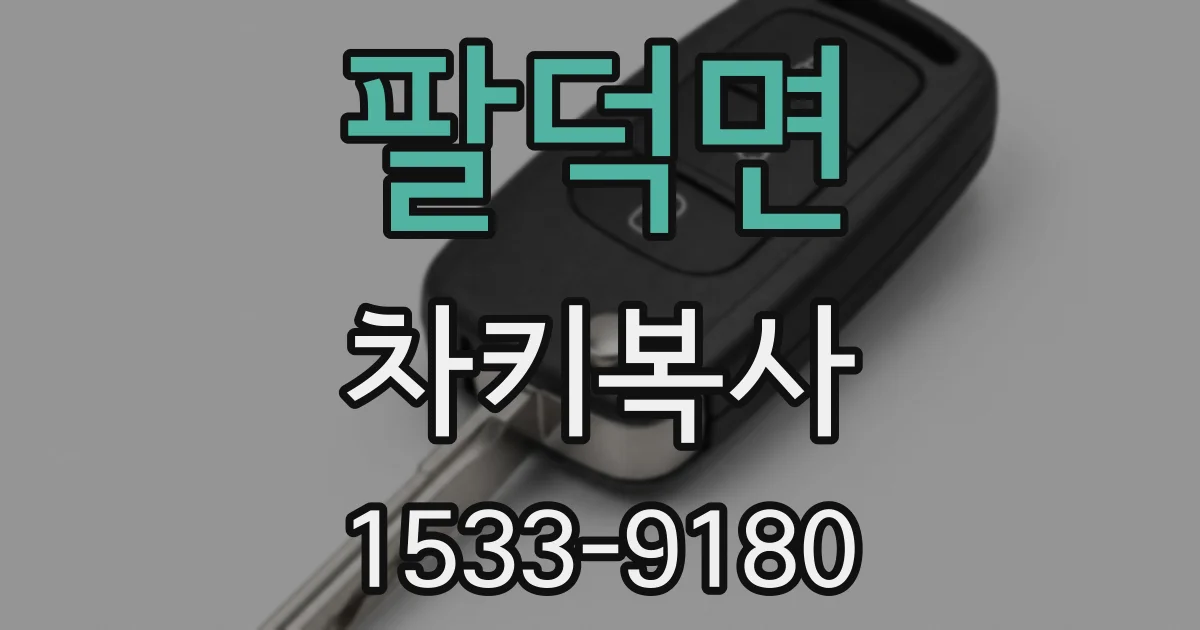 팔덕면 차키복사