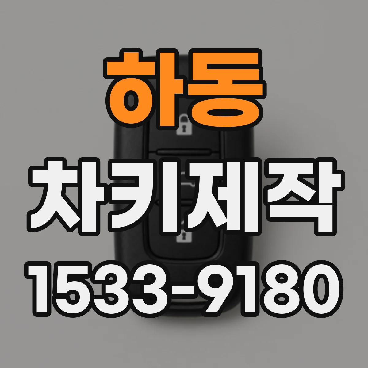 하동 차키제작