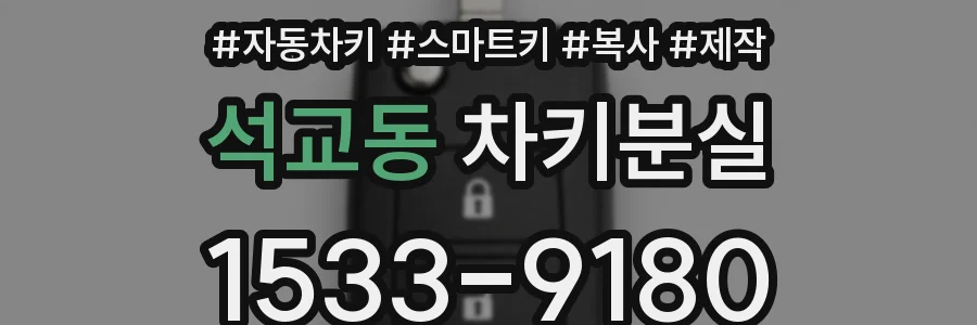 석교동 차키분실