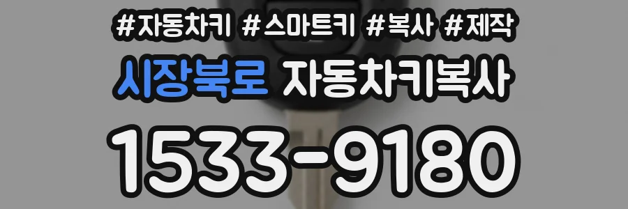 시장북로 자동차키복사
