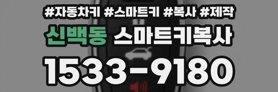 신백동 스마트키복사