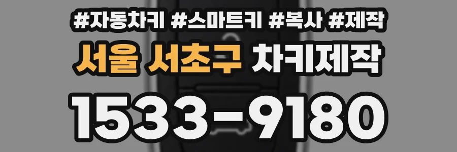 서울 서초구 차키제작