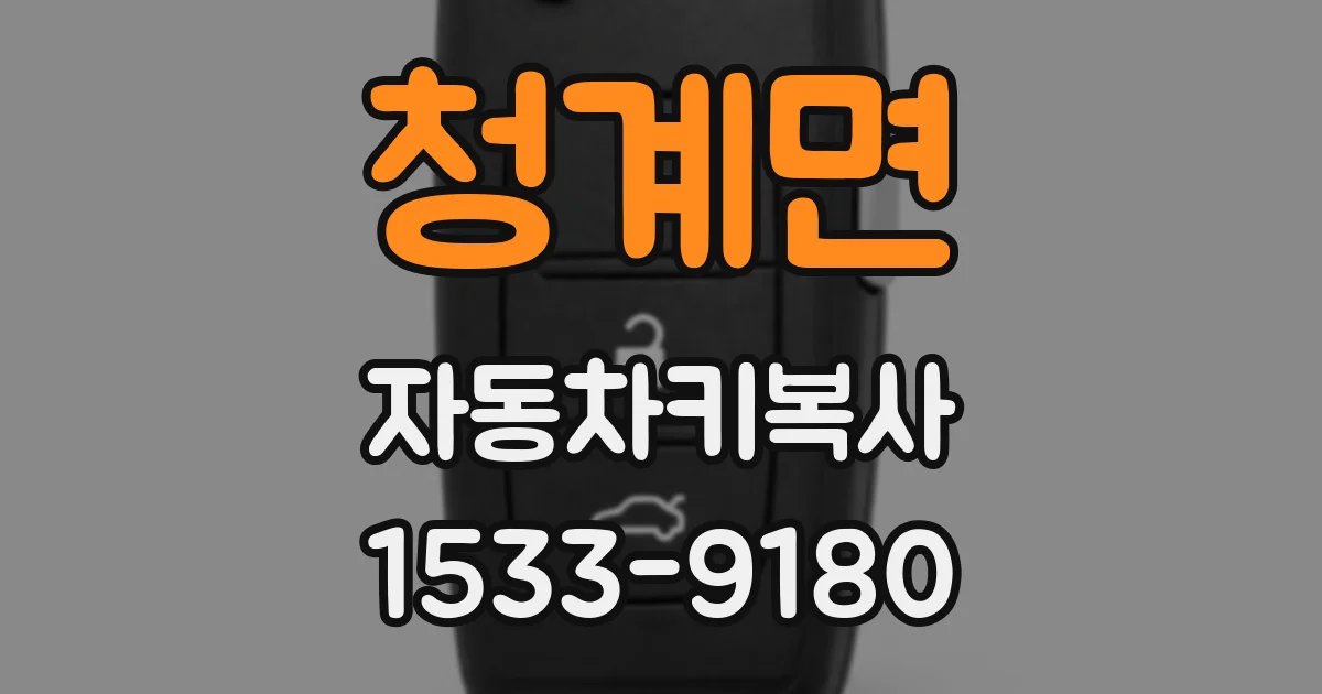 청계면 자동차키복사