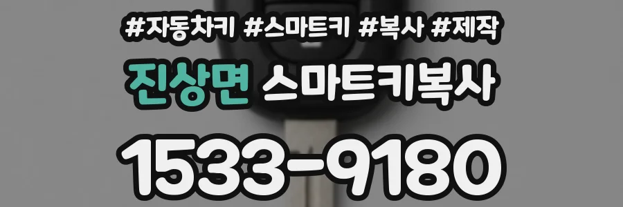 진상면 스마트키복사