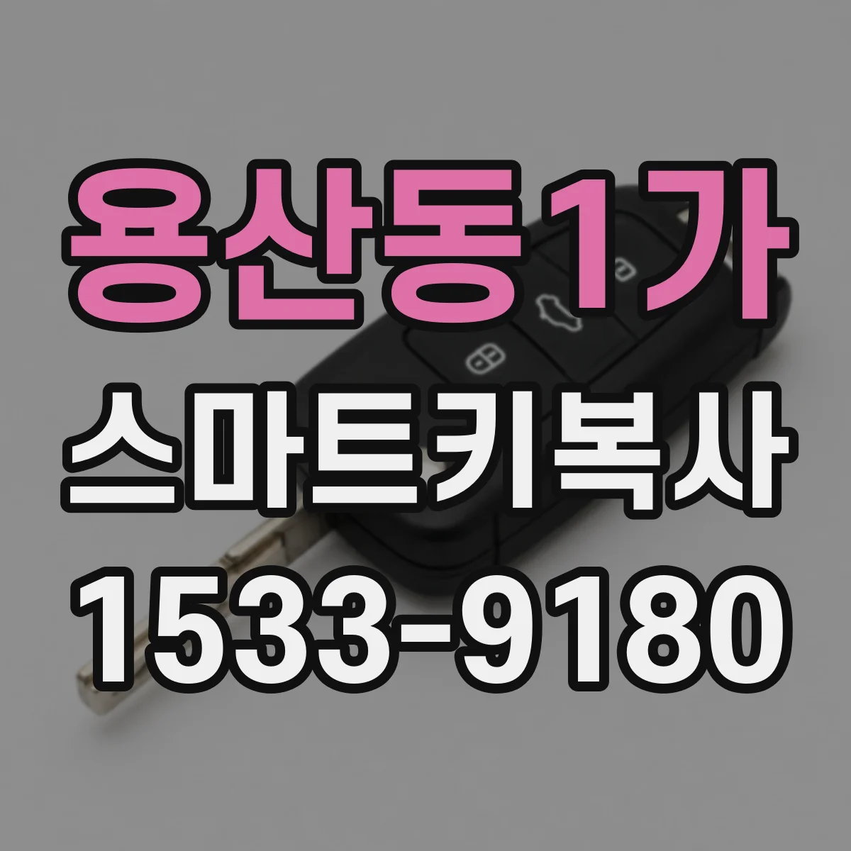 용산동1가 스마트키복사