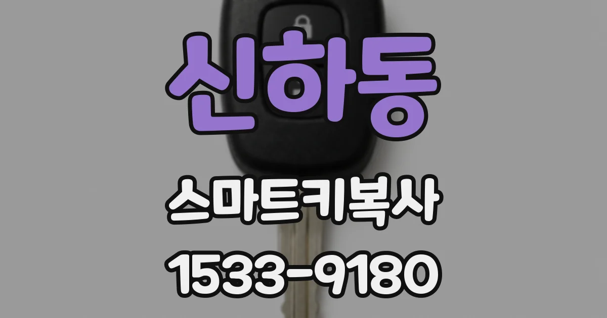 신하동 스마트키복사
