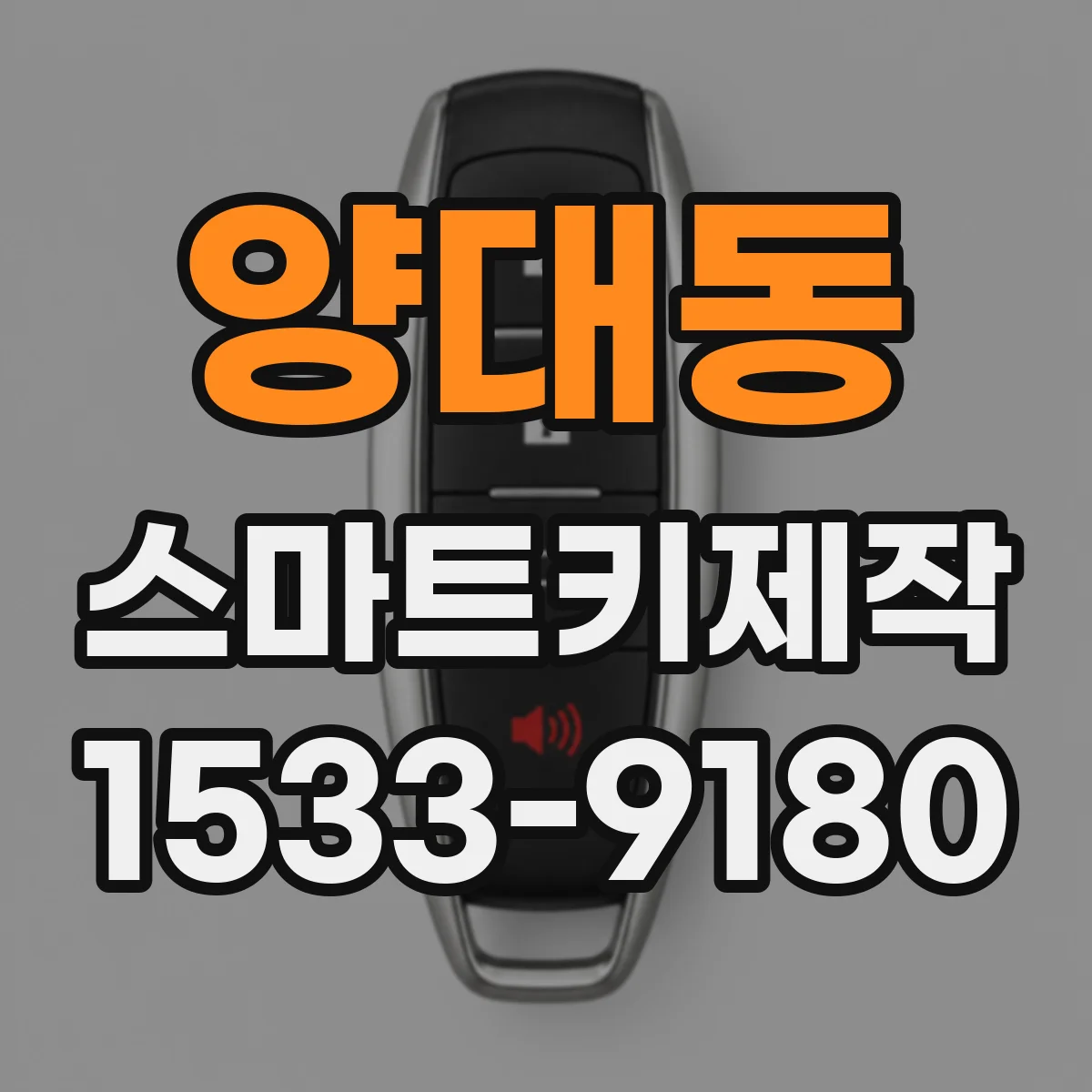 양대동 스마트키제작