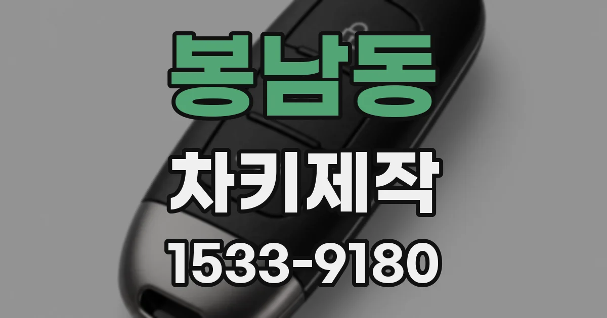 봉남동 차키제작