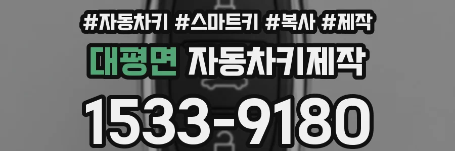 대평면 자동차키제작
