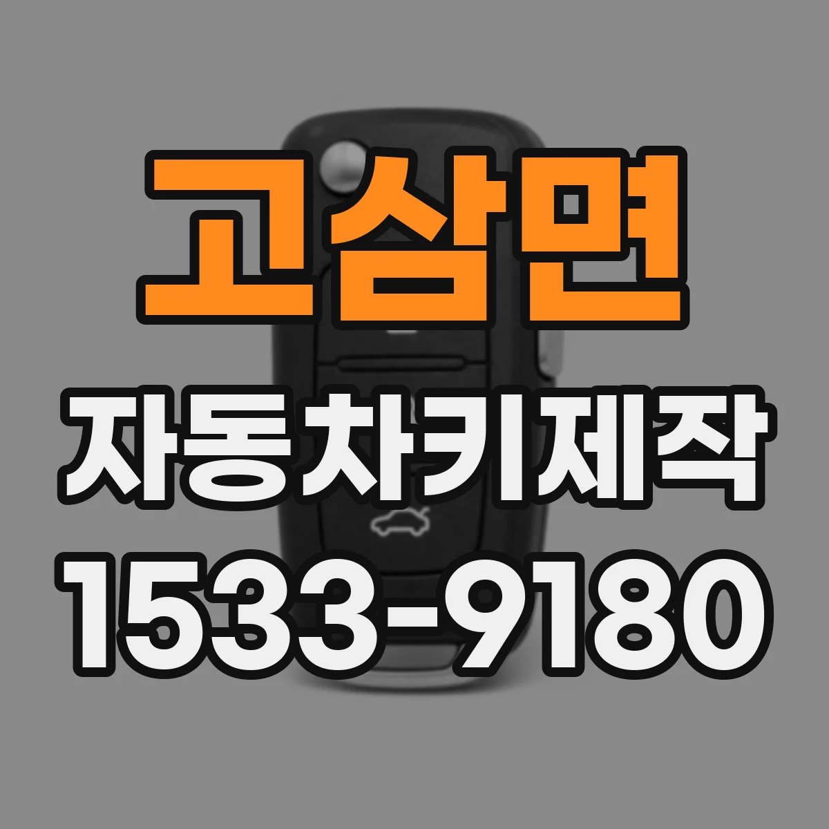 고삼면 자동차키제작