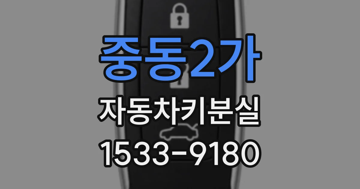 중동2가 자동차키분실
