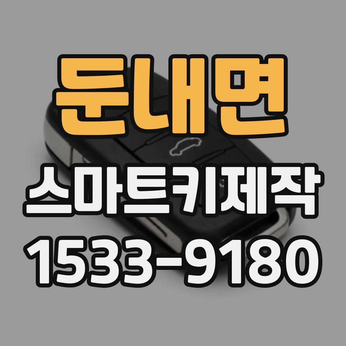 둔내면 스마트키제작