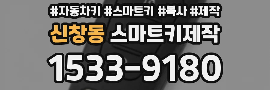 신창동 스마트키제작