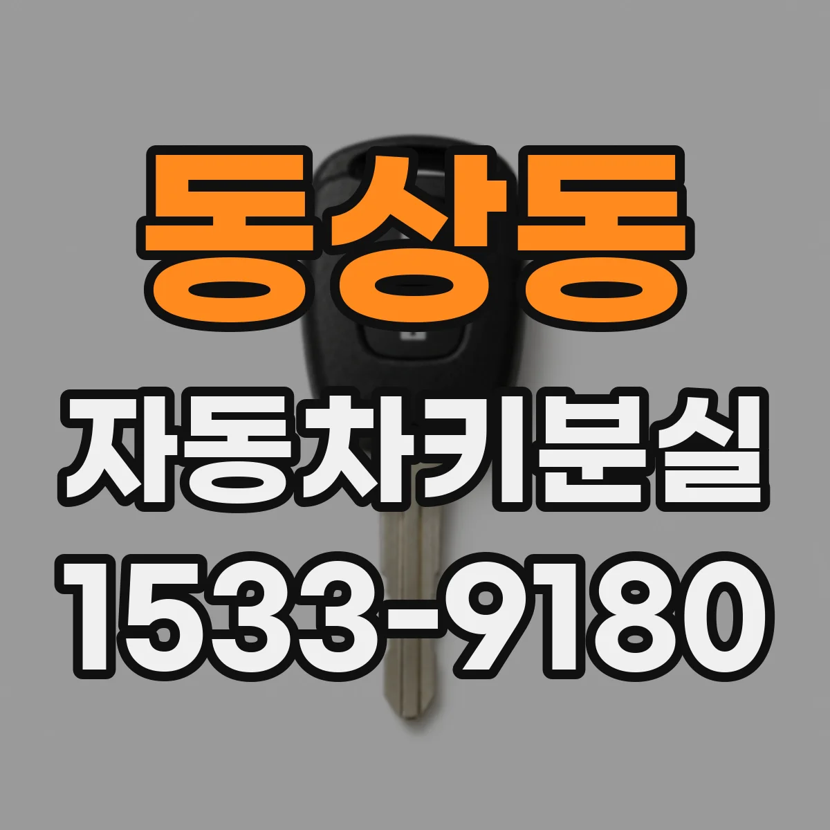 동상동 자동차키분실
