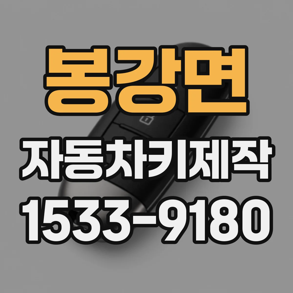 봉강면 자동차키제작