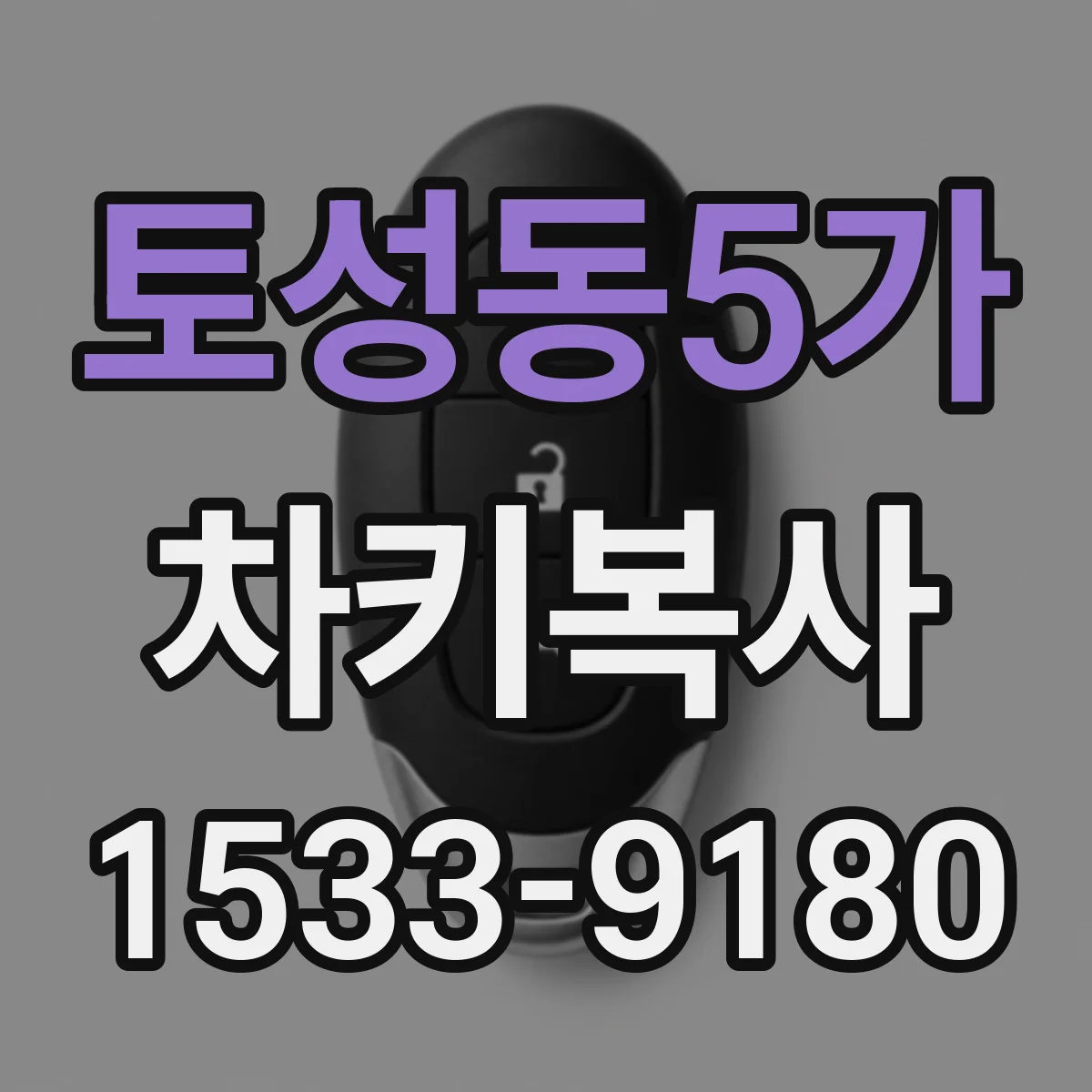 토성동5가 차키복사