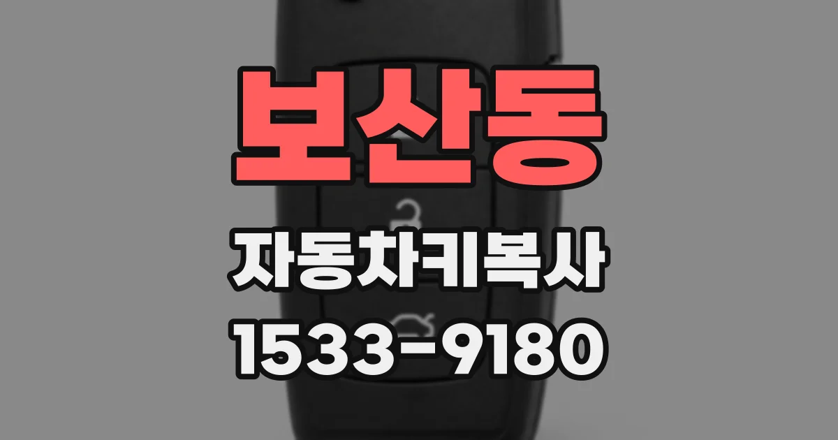 보산동 자동차키복사