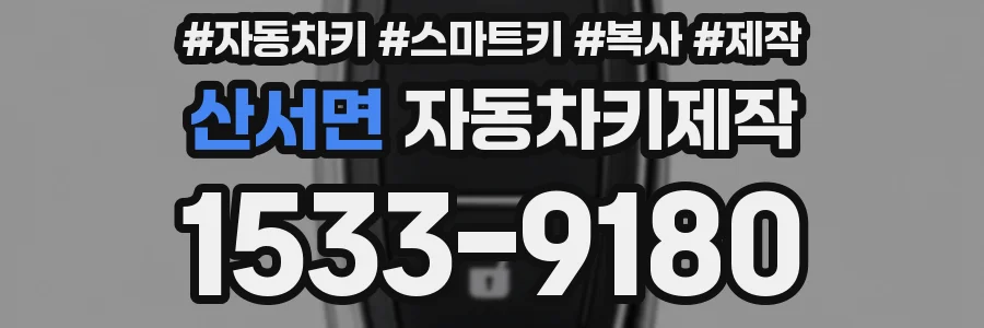 산서면 자동차키제작