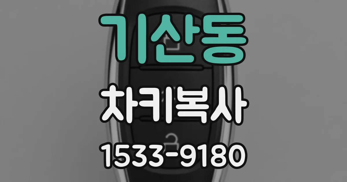 기산동 차키복사