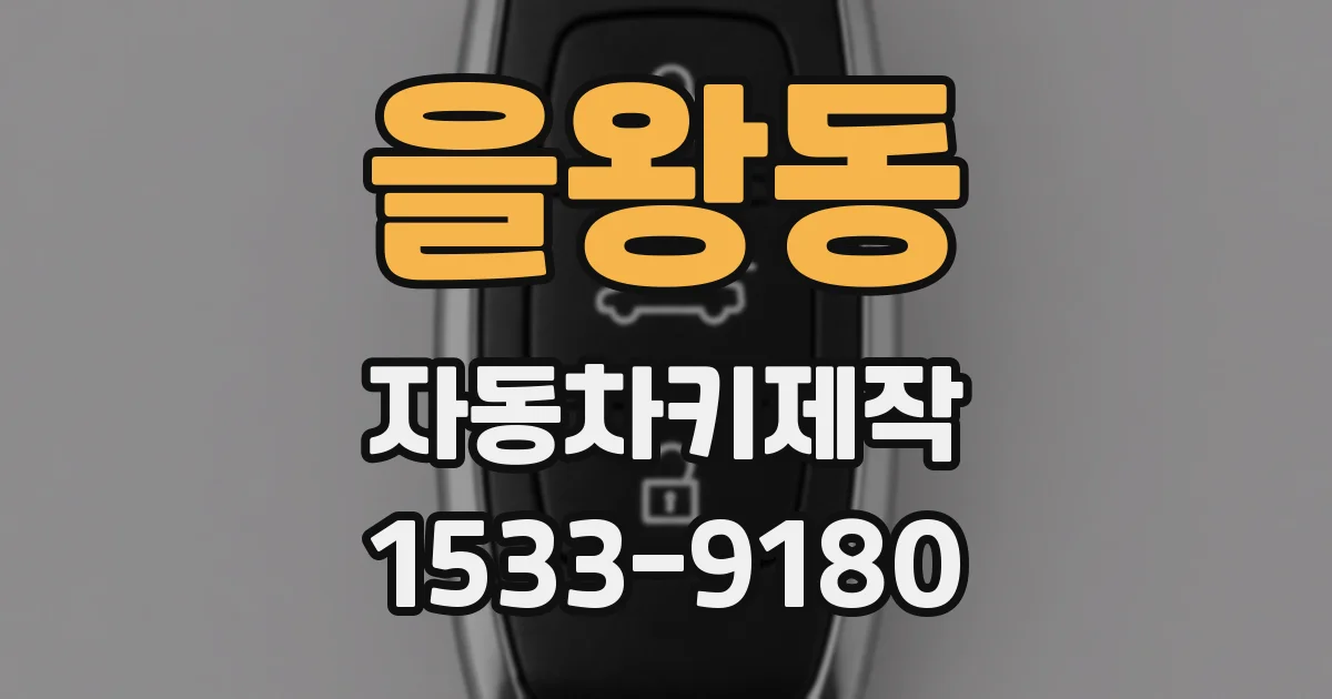 을왕동 자동차키제작