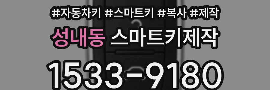 성내동 스마트키제작