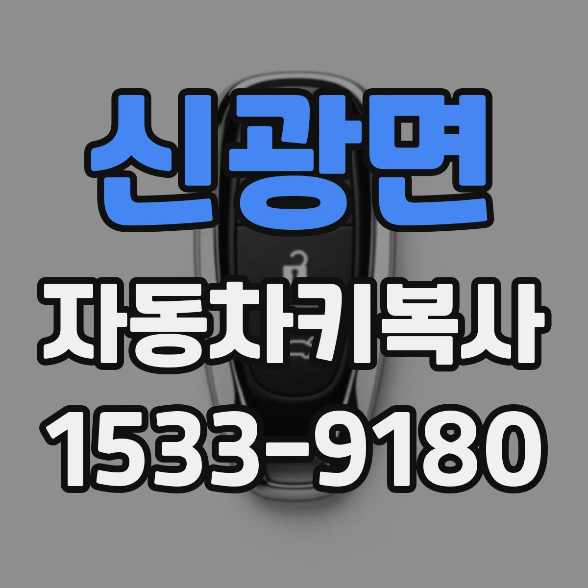 신광면 자동차키복사