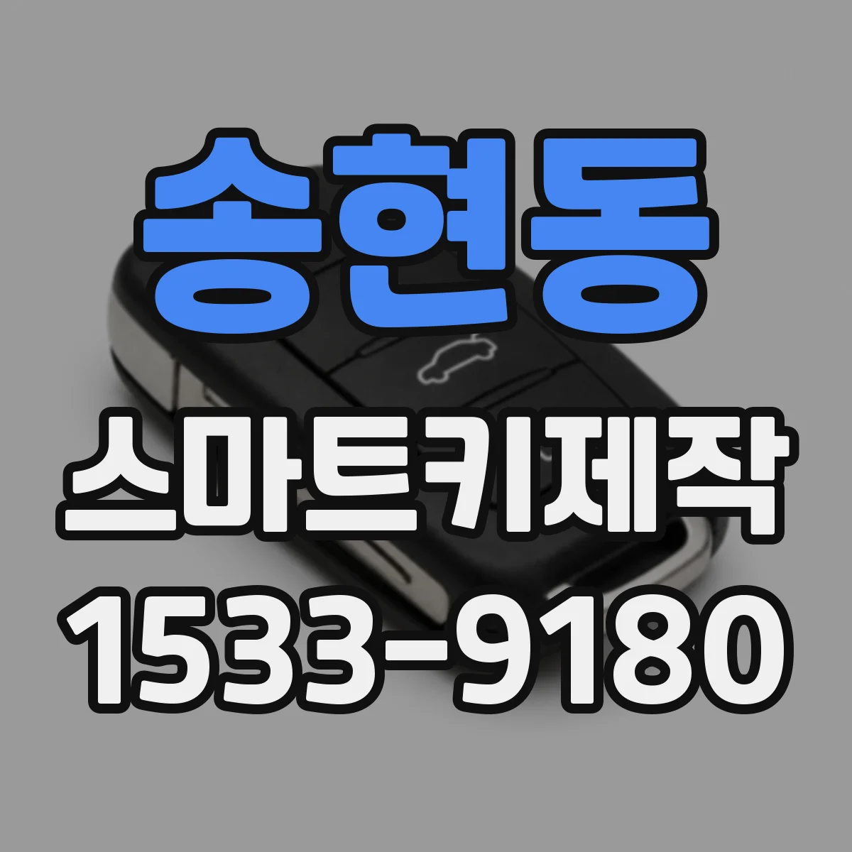송현동 스마트키제작
