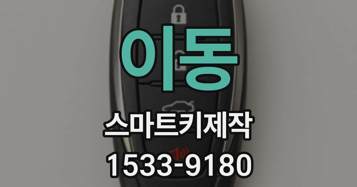 이동 스마트키제작