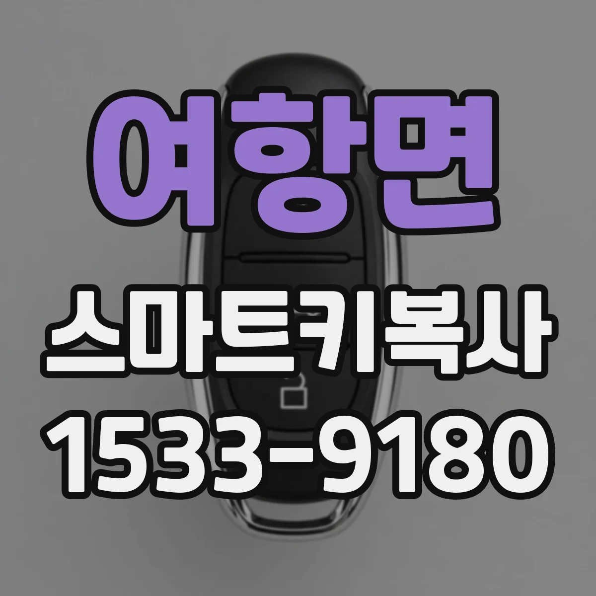 여항면 스마트키복사