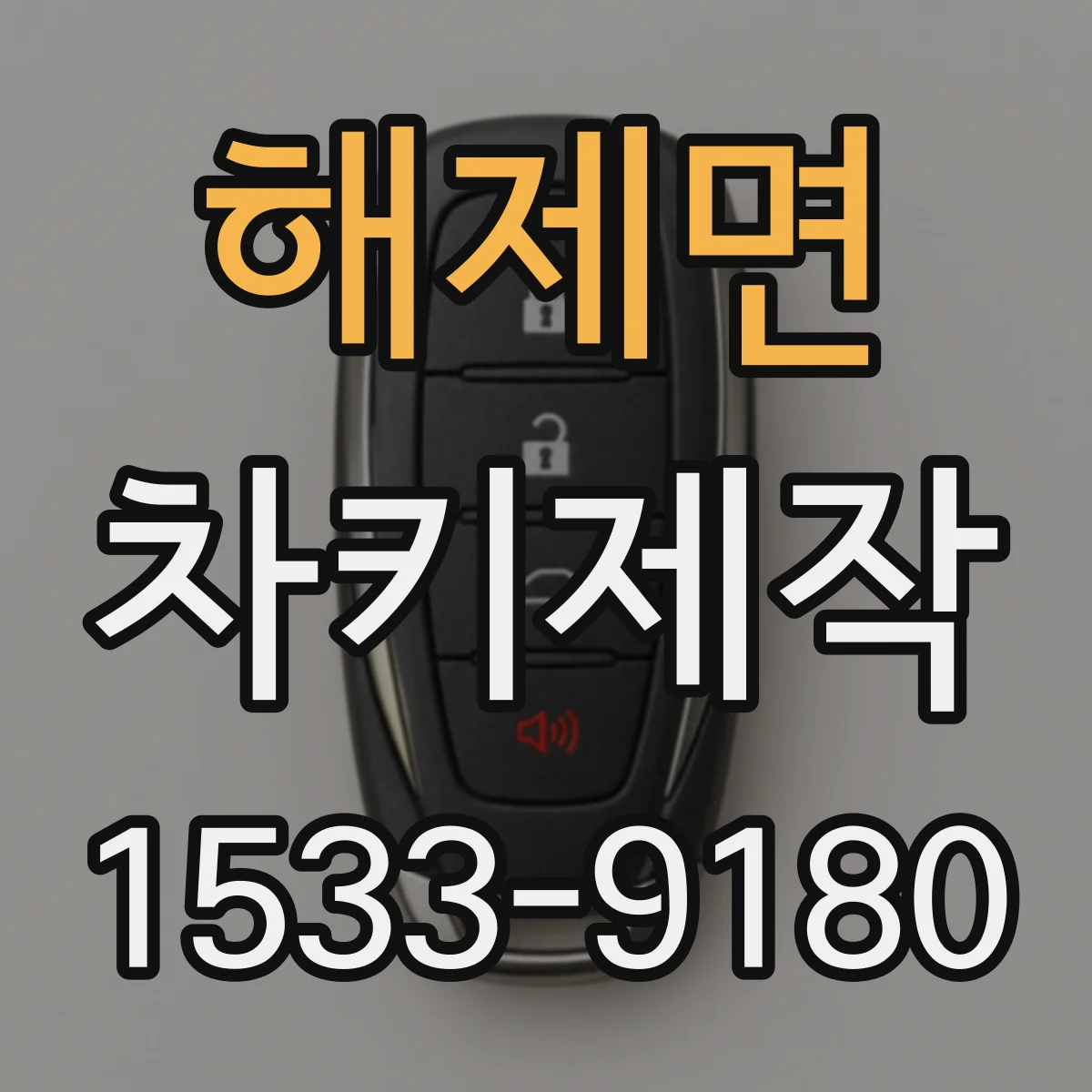 해제면 차키제작