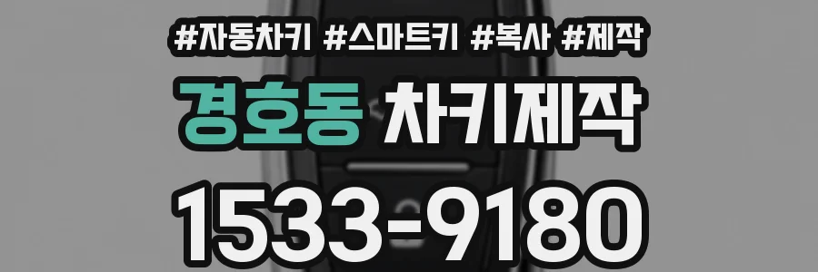 경호동 차키제작