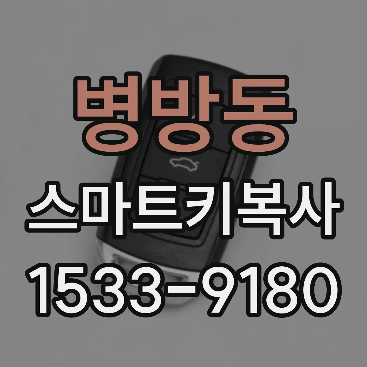 병방동 스마트키복사