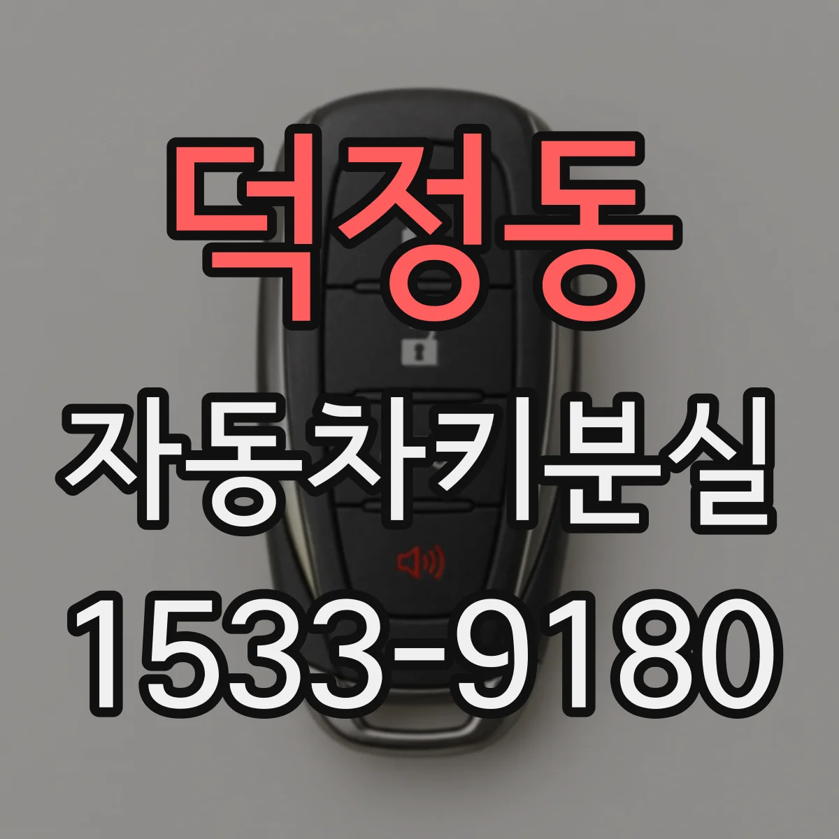 덕정동 자동차키분실